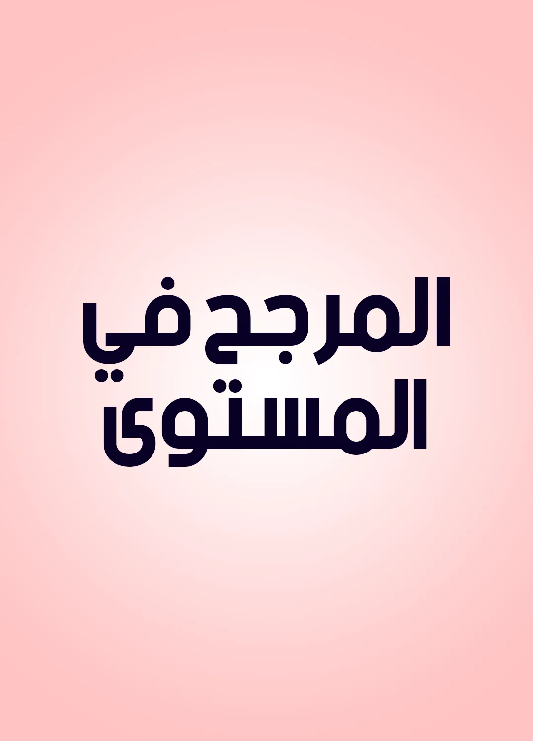 المرجح في المستوى