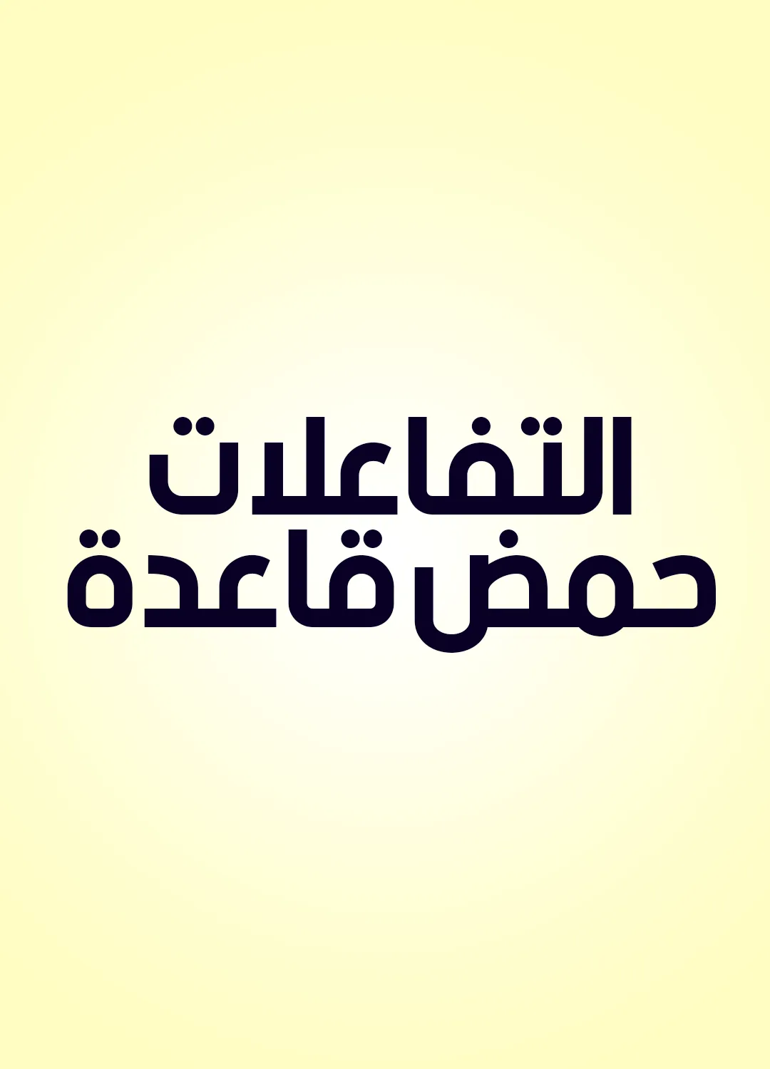 التفاعلات حمض قاعدة