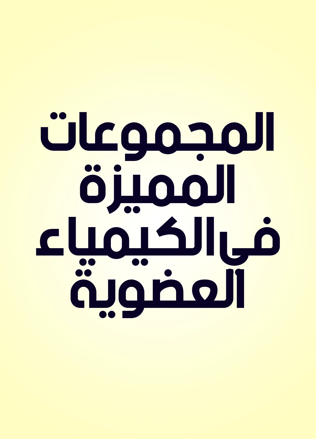 المجموعات المميزة في الكيمياء العضوية