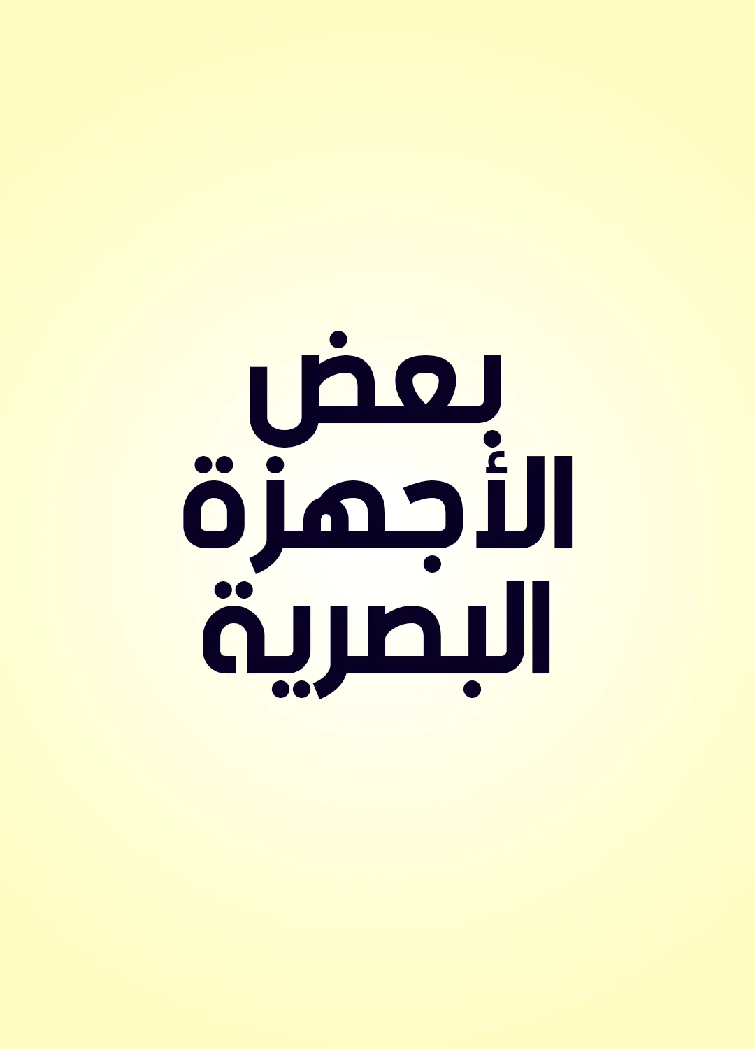 بعض الأجهزة البصرية