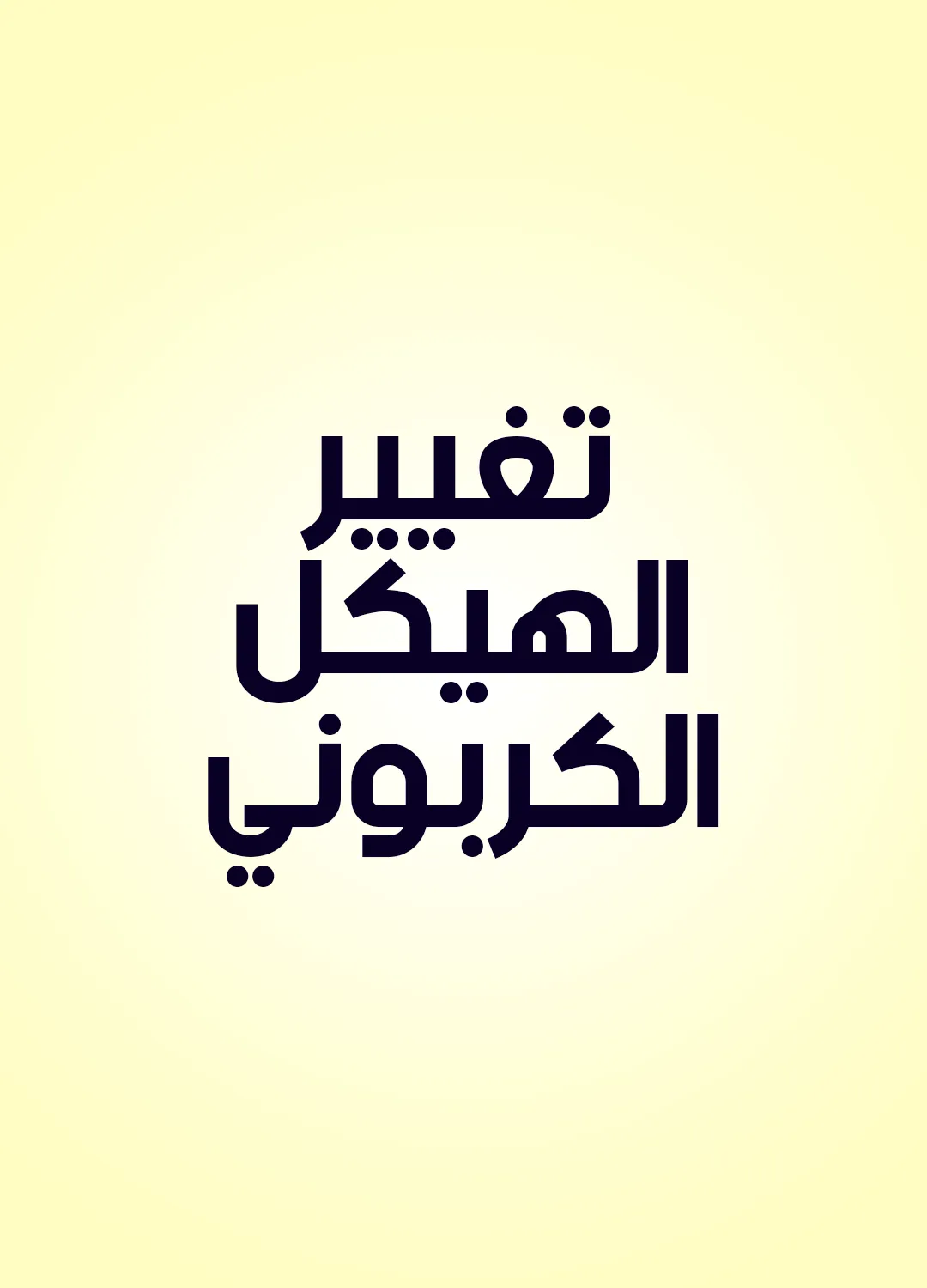 تغيير الهيكل الكربوني