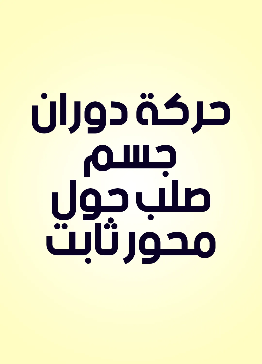 حركة دوران جسم صلب حول محور ثابت