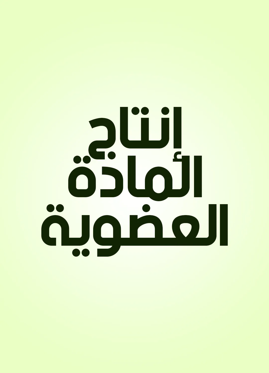 إنتاج المادة العضوية