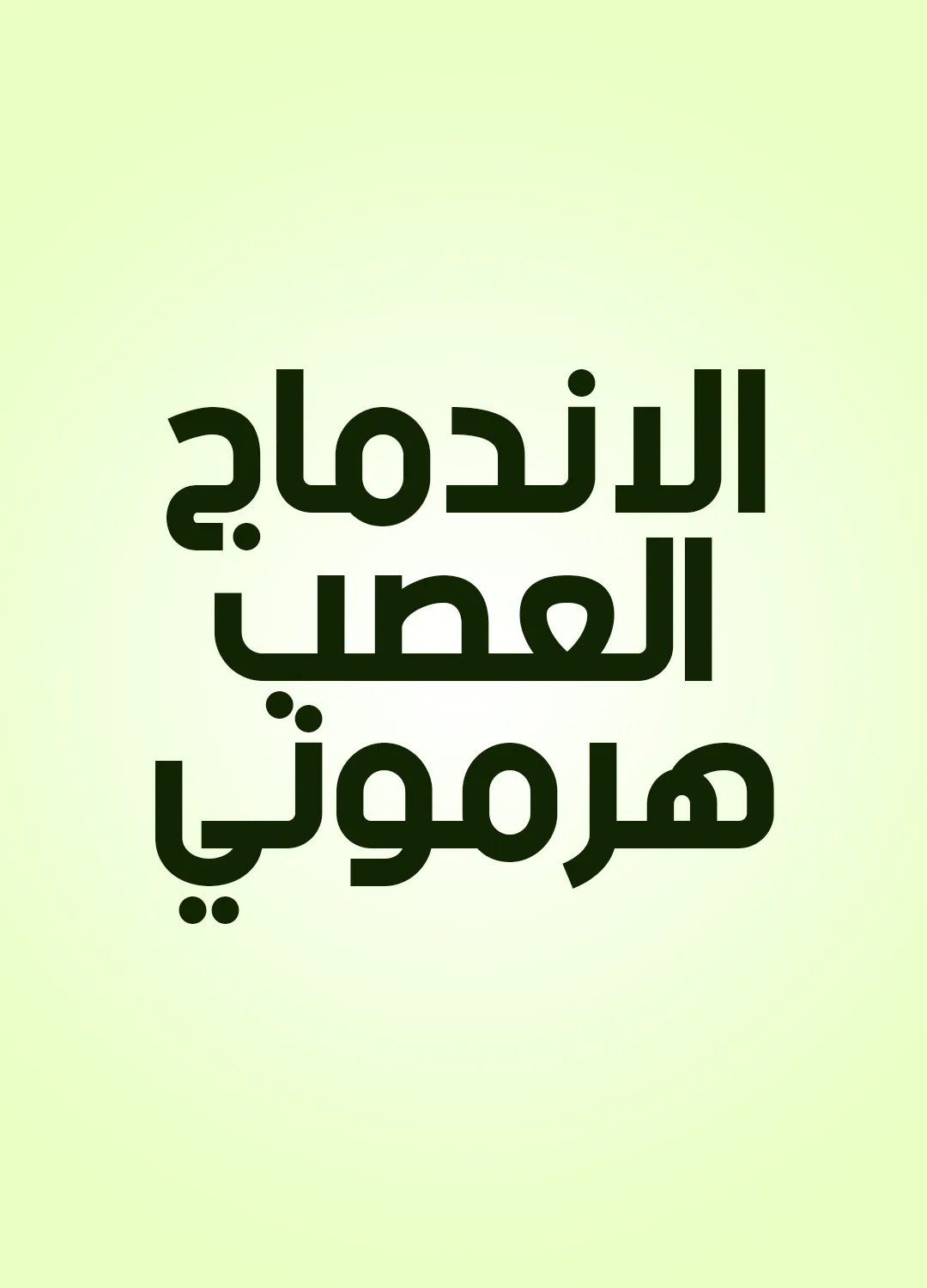 الاندماج العصب هرموني