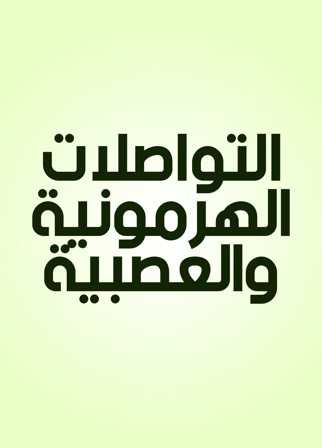 التواصلات الهرمونية والعصبية