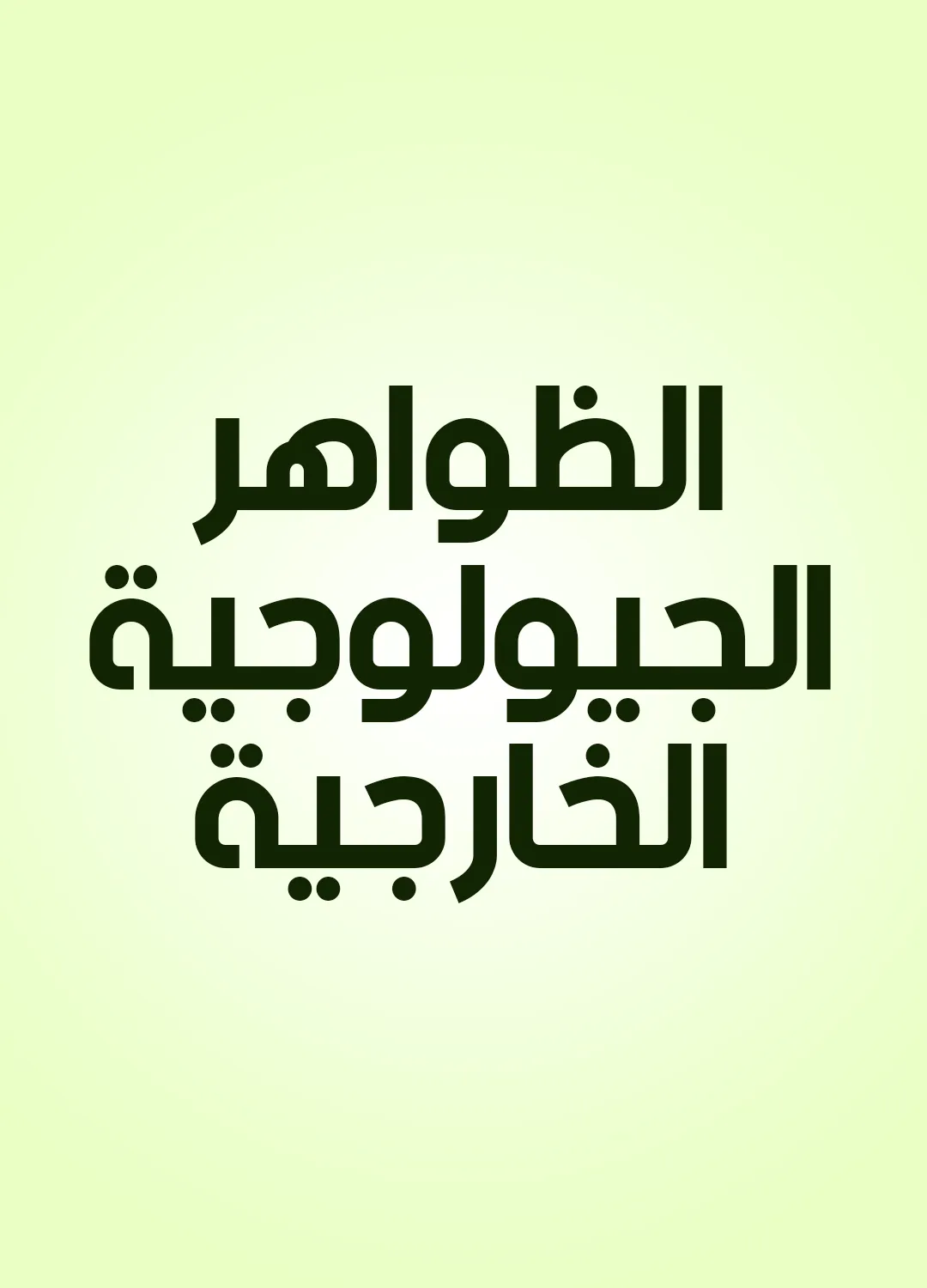 الظواهر الجيولوجية الخارجية