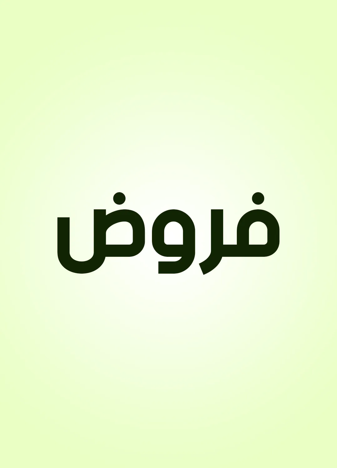 فروض
