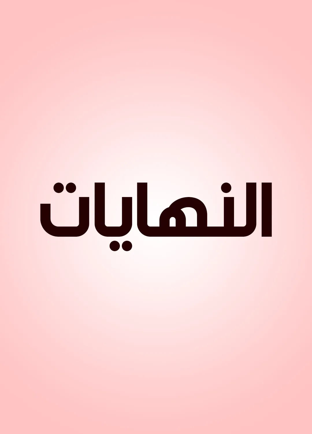 النهايات