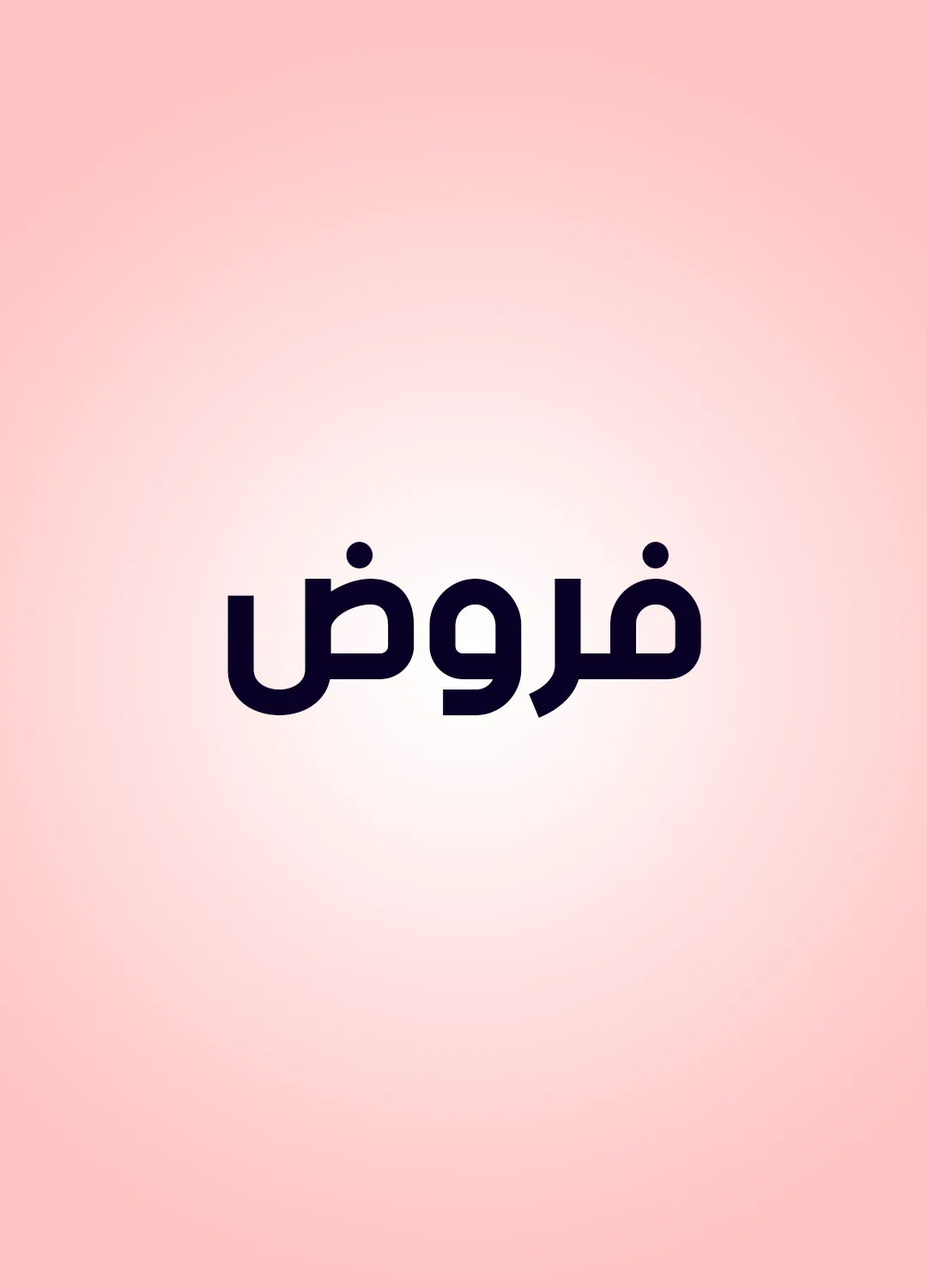 فروض