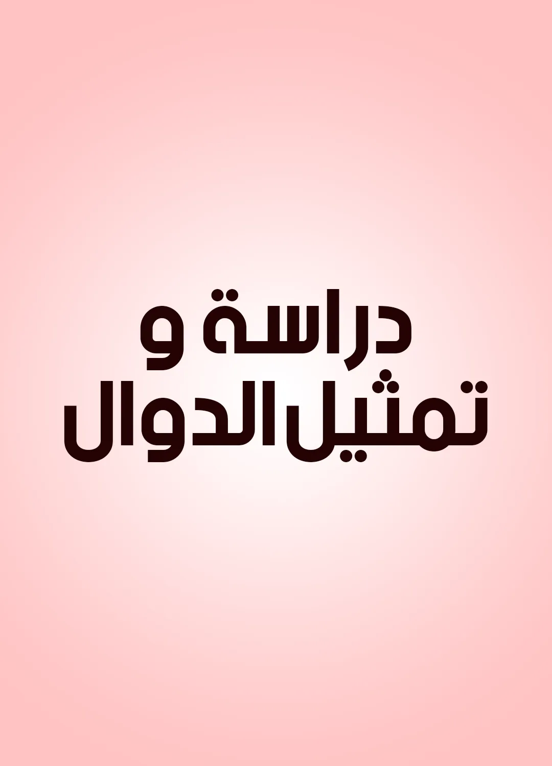 دراسة وتمثيل الدوال