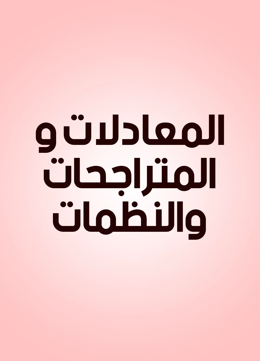 المعادلات والمتراجحات والنظمات