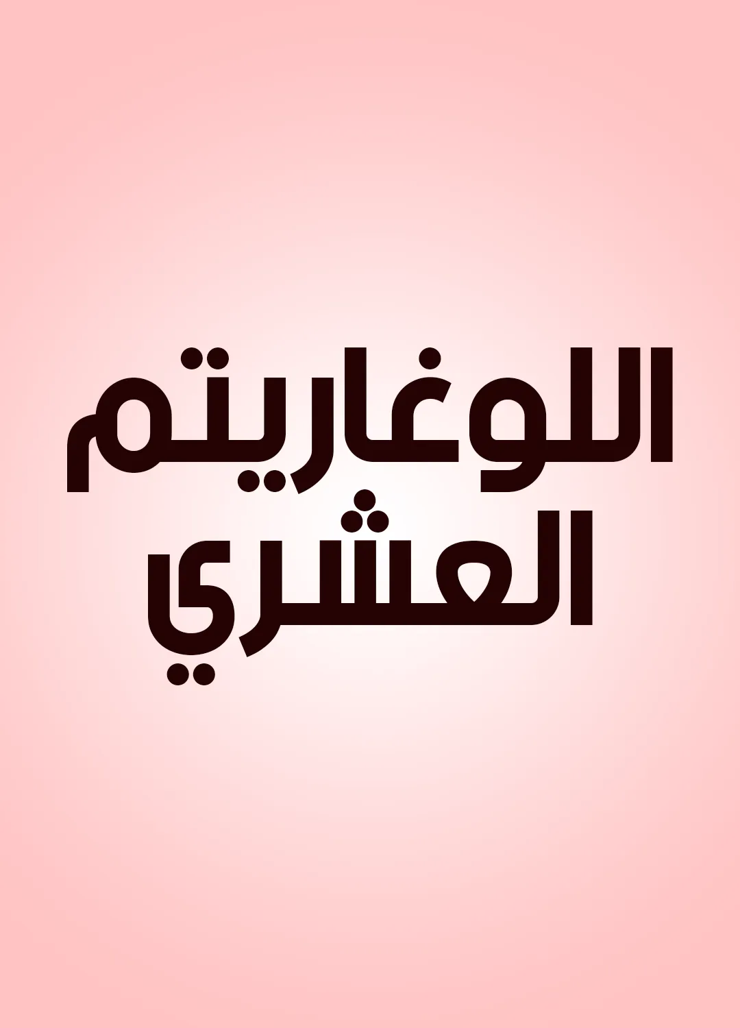 اللوغاريتم العشري